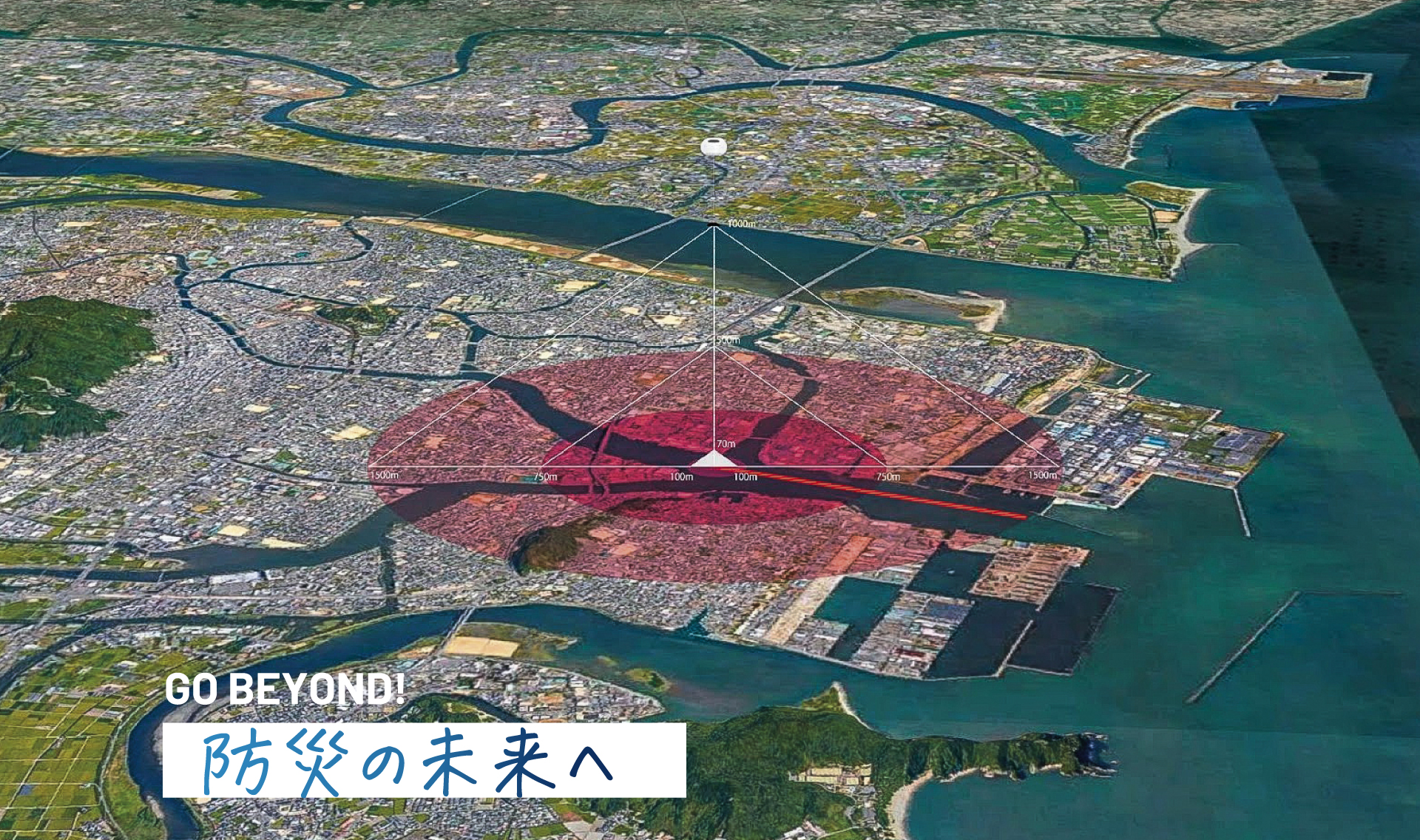 防災の未来へ