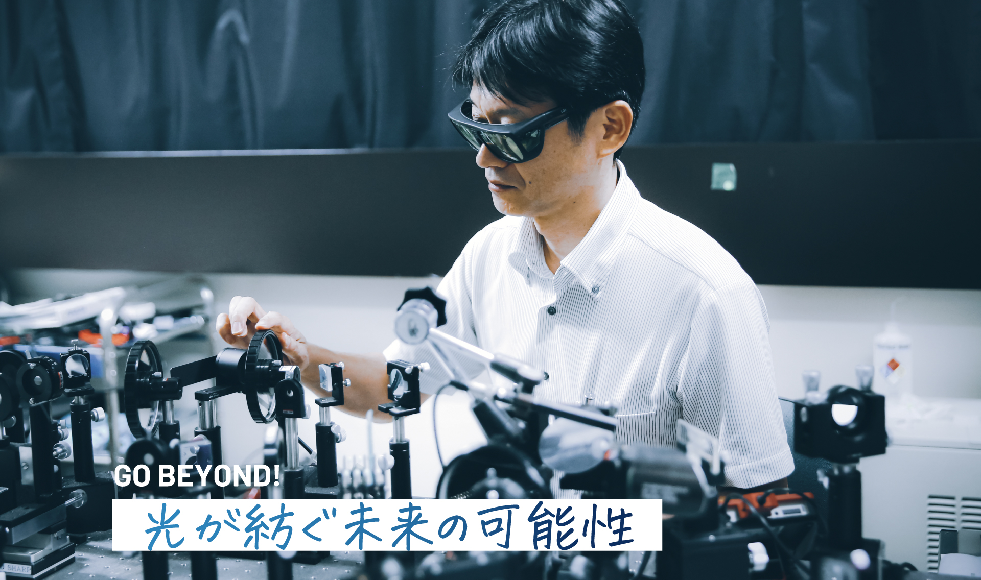 光が紡ぐ未来の可能性