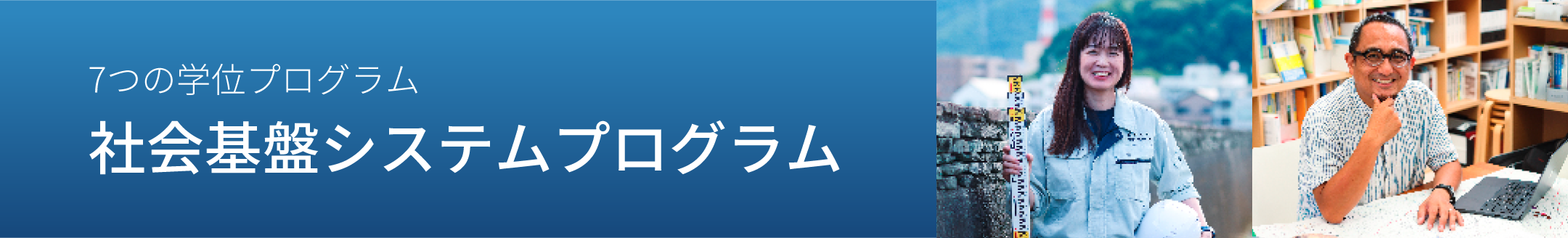 7つの学位プログラム　社会基盤システムプログラム